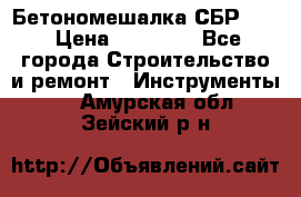 Бетономешалка СБР 190 › Цена ­ 12 000 - Все города Строительство и ремонт » Инструменты   . Амурская обл.,Зейский р-н